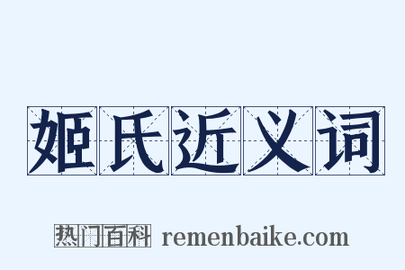 姬氏近义词是什么意思的图片